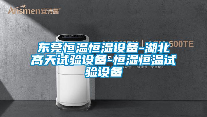 東莞恒溫恒濕設(shè)備-湖北高天試驗(yàn)設(shè)備-恒濕恒溫試驗(yàn)設(shè)備