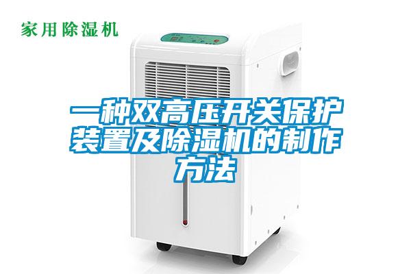 一種雙高壓開關保護裝置及除濕機的制作方法
