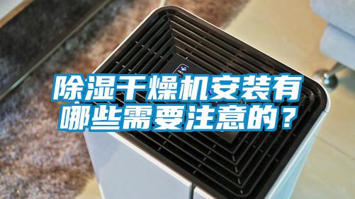 除濕干燥機安裝有哪些需要注意的？
