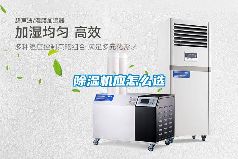 除濕機(jī)應(yīng)怎么選