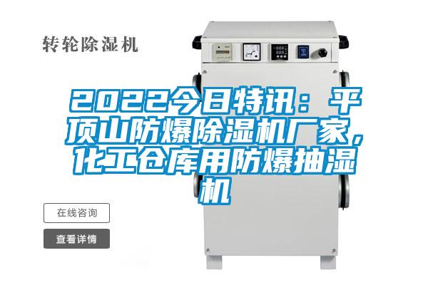 2022今日特訊：平頂山防爆除濕機廠家，化工倉庫用防爆抽濕機