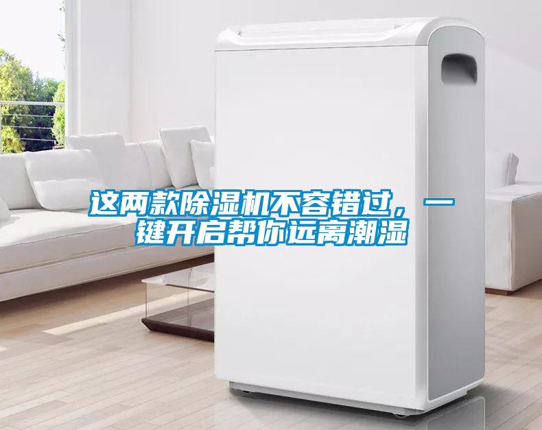 這兩款除濕機(jī)不容錯過，一鍵開啟幫你遠(yuǎn)離潮濕