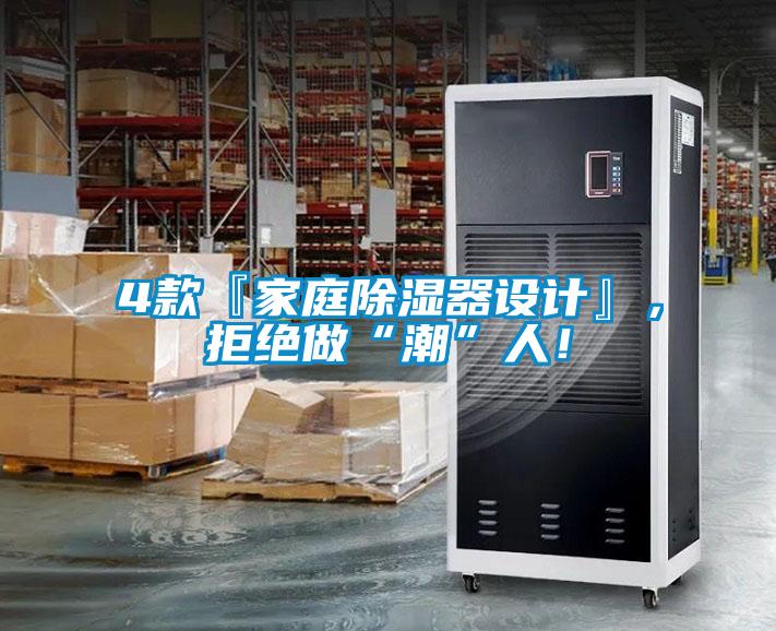 4款『家庭除濕器設計』，拒絕做“潮”人！