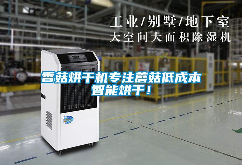 香菇烘干機專注蘑菇低成本智能烘干！