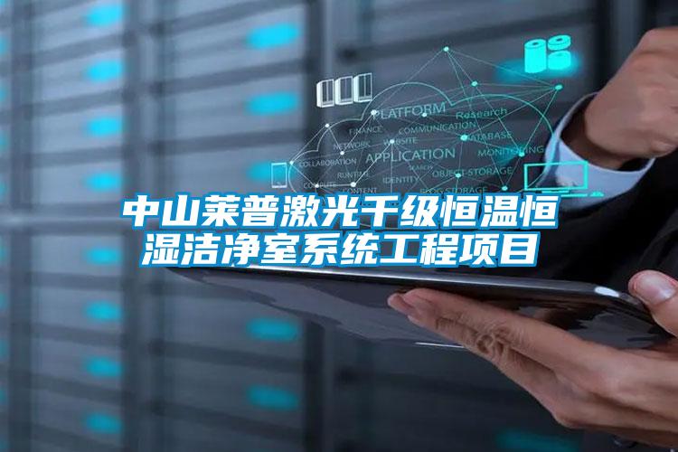 中山萊普激光千級(jí)恒溫恒濕潔凈室系統(tǒng)工程項(xiàng)目