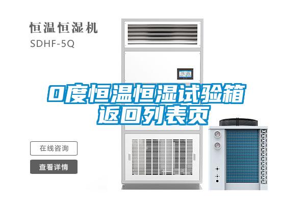 0度恒溫恒濕試驗(yàn)箱 返回列表頁
