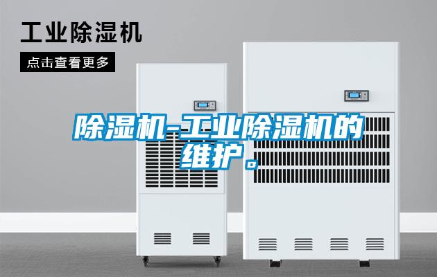 除濕機-工業除濕機的維護。