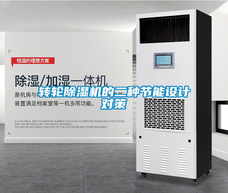 轉(zhuǎn)輪除濕機(jī)的二種節(jié)能設(shè)計(jì)對策