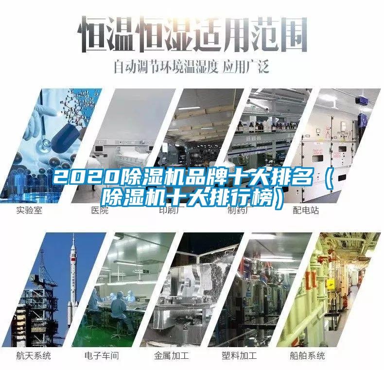 2020除濕機(jī)品牌十大排名（除濕機(jī)十大排行榜）