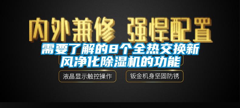 需要了解的8個(gè)全熱交換新風(fēng)凈化除濕機(jī)的功能