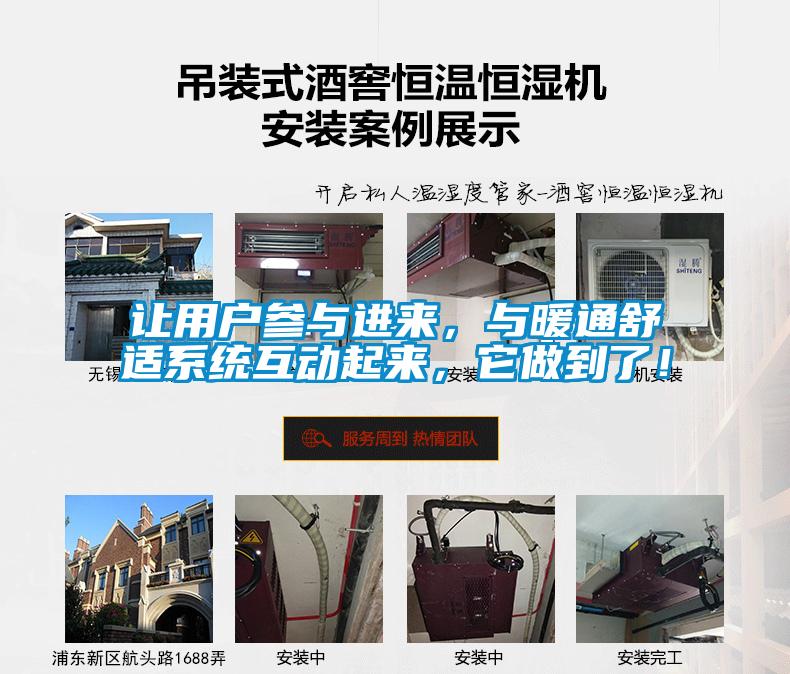 讓用戶參與進(jìn)來(lái)，與暖通舒適系統(tǒng)互動(dòng)起來(lái)，它做到了！