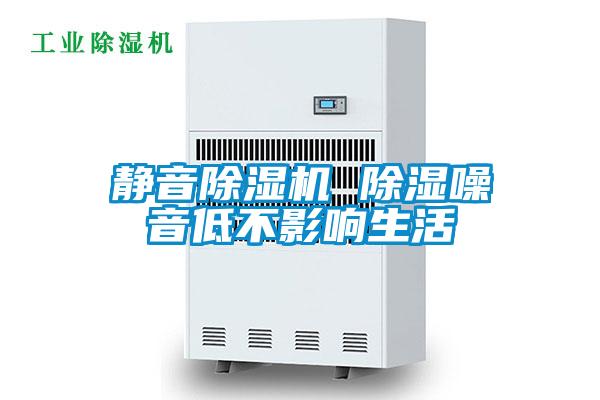 靜音除濕機(jī) 除濕噪音低不影響生活