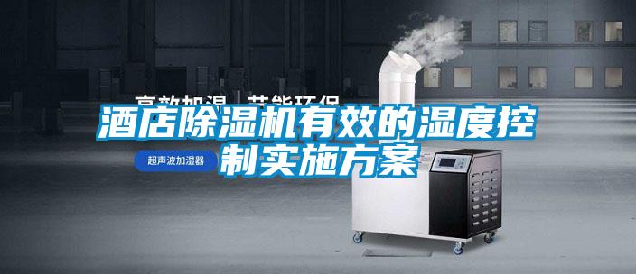 酒店除濕機(jī)有效的濕度控制實(shí)施方案