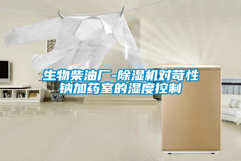 生物柴油廠-除濕機對苛性鈉加藥室的濕度控制