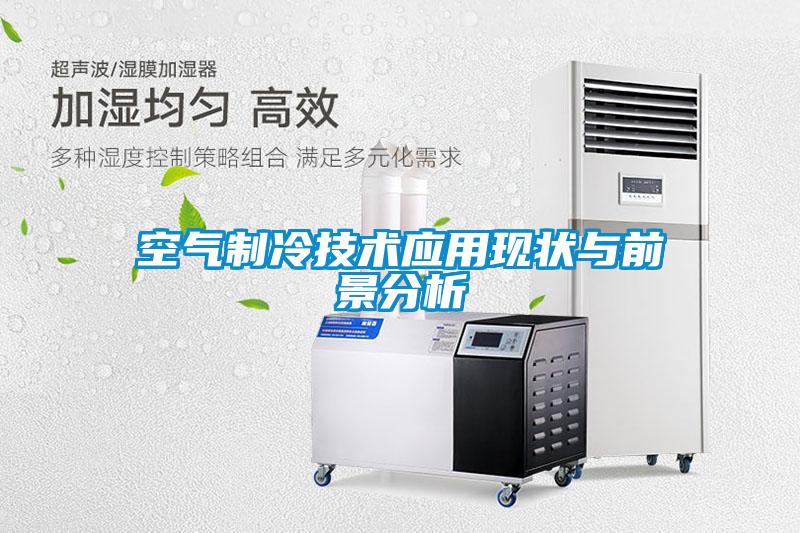空氣制冷技術應用現狀與前景分析
