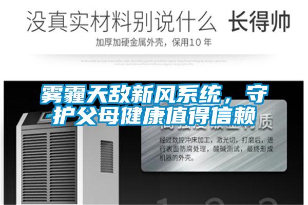 霧霾天敵新風系統，守護父母健康值得信賴