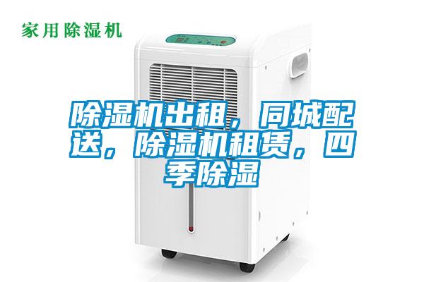除濕機出租，同城配送，除濕機租賃，四季除濕