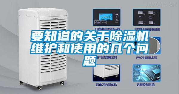 要知道的關于除濕機維護和使用的幾個問題