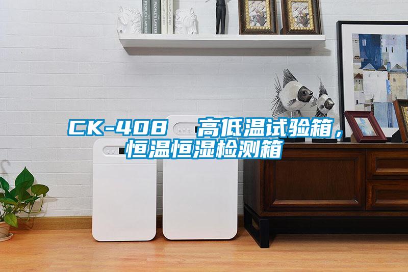 CK-408  高低溫試驗(yàn)箱，恒溫恒濕檢測(cè)箱