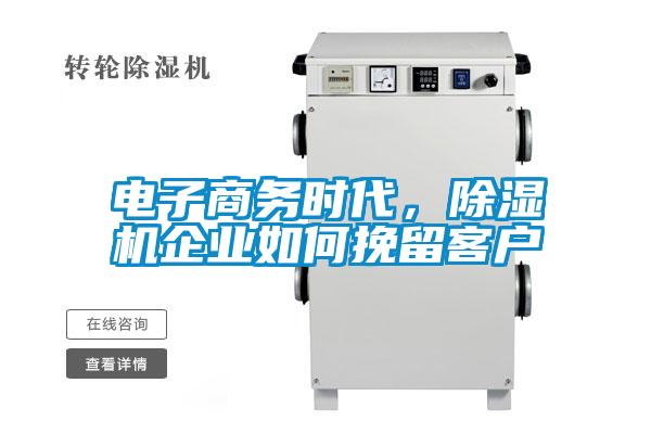 電子商務時代，除濕機企業如何挽留客戶