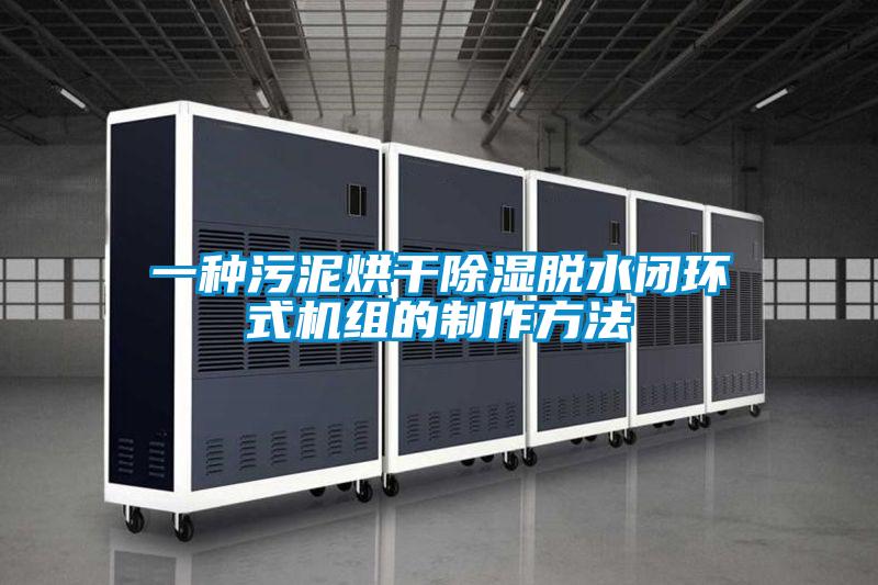 一種污泥烘干除濕脫水閉環(huán)式機(jī)組的制作方法
