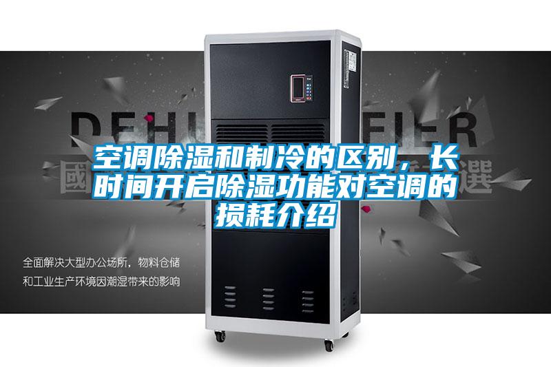 空調(diào)除濕和制冷的區(qū)別，長時(shí)間開啟除濕功能對(duì)空調(diào)的損耗介紹