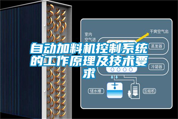 自動(dòng)加料機(jī)控制系統(tǒng)的工作原理及技術(shù)要求