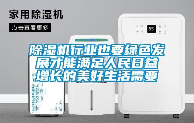 除濕機行業也要綠色發展才能滿足人民日益增長的美好生活需要