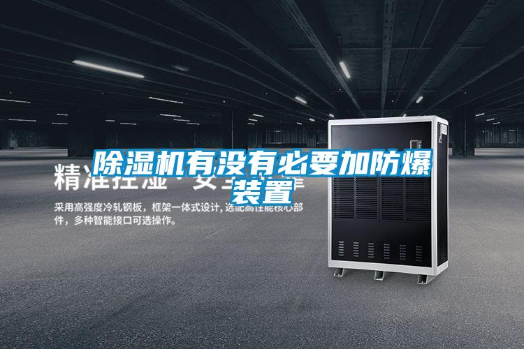 除濕機有沒有必要加防爆裝置