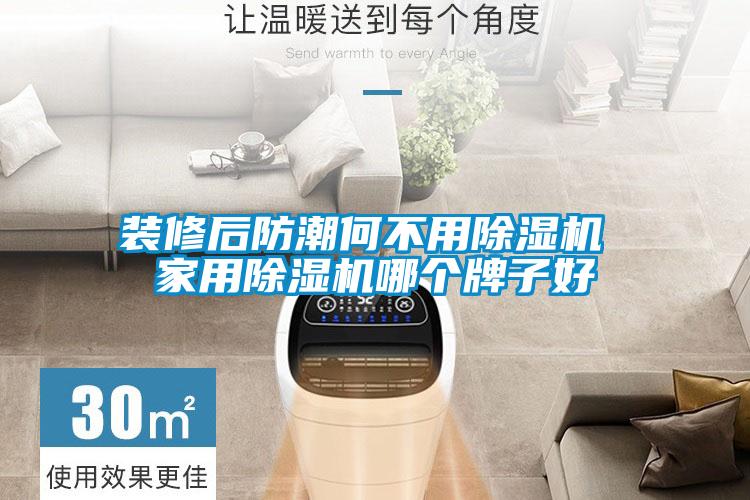 裝修后防潮何不用除濕機(jī) 家用除濕機(jī)哪個牌子好