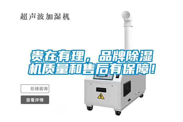 貴在有理，品牌除濕機質量和售后有保障！