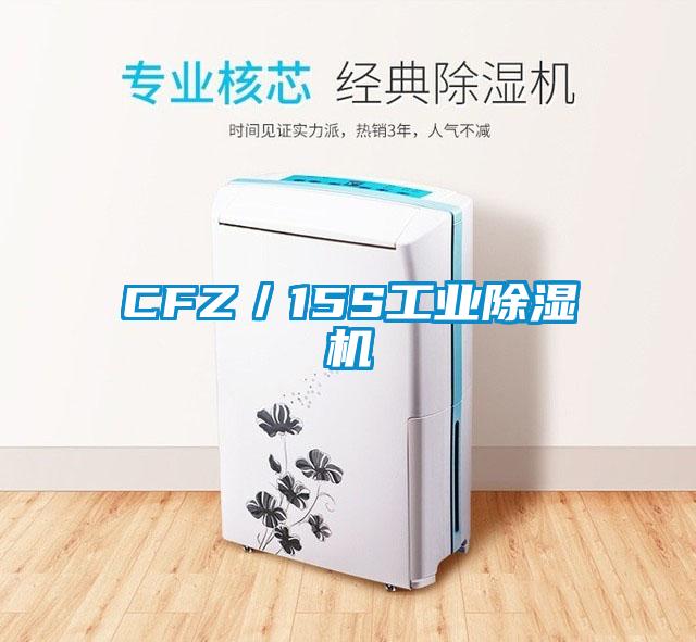 CFZ／15S工業(yè)除濕機(jī)