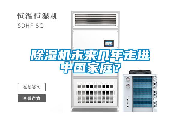 除濕機未來幾年走進中國家庭？