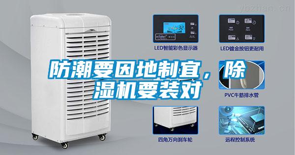 防潮要因地制宜，除濕機要裝對