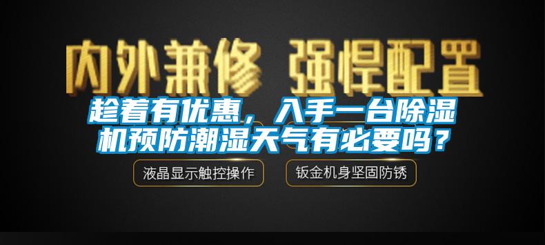 趁著有優(yōu)惠，入手一臺除濕機預(yù)防潮濕天氣有必要嗎？