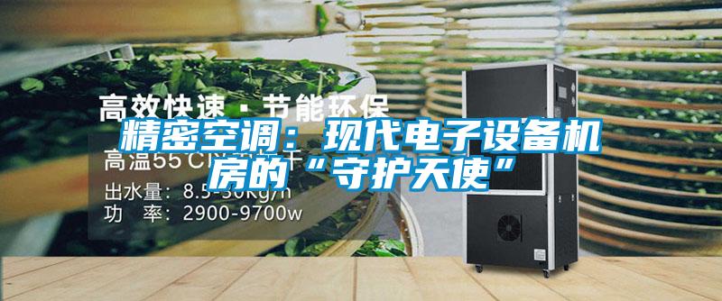 精密空調(diào)：現(xiàn)代電子設(shè)備機房的“守護天使”