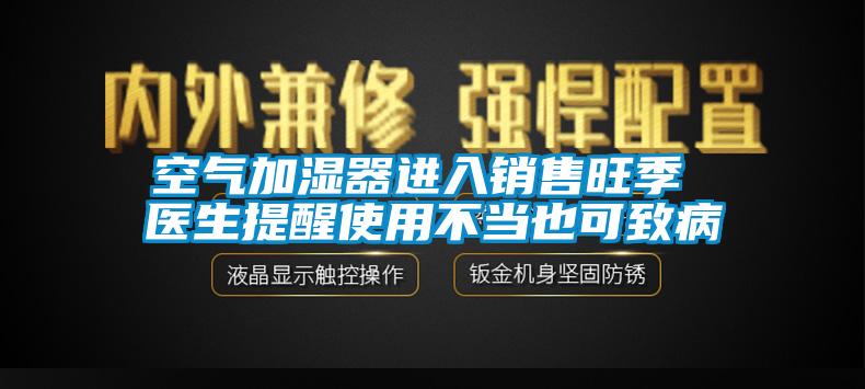 空氣加濕器進(jìn)入銷(xiāo)售旺季 醫(yī)生提醒使用不當(dāng)也可致病