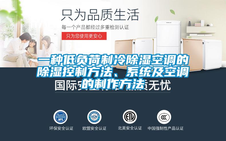 一種低負荷制冷除濕空調的除濕控制方法、系統及空調的制作方法