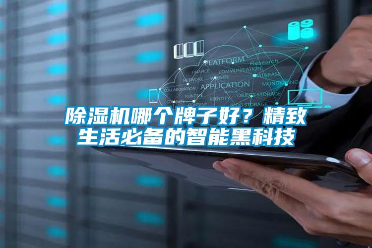 除濕機哪個牌子好？精致生活必備的智能黑科技
