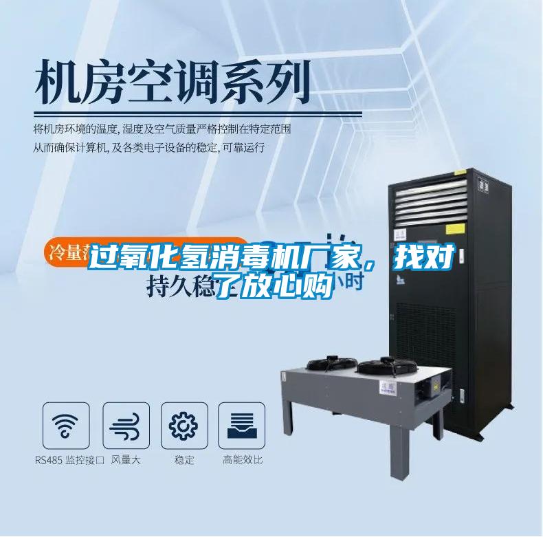 過氧化氫消毒機廠家，找對了放心購
