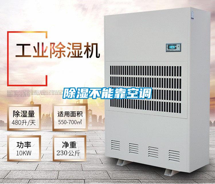 除濕不能靠空調(diào)