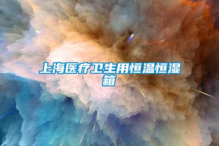 上海醫(yī)療衛(wèi)生用恒溫恒濕箱