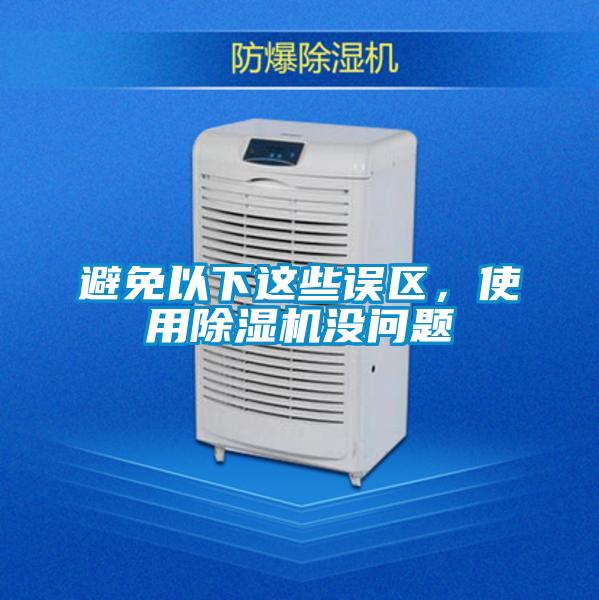 避免以下這些誤區，使用除濕機沒問題