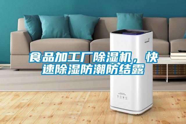 食品加工廠除濕機，快速除濕防潮防結(jié)露