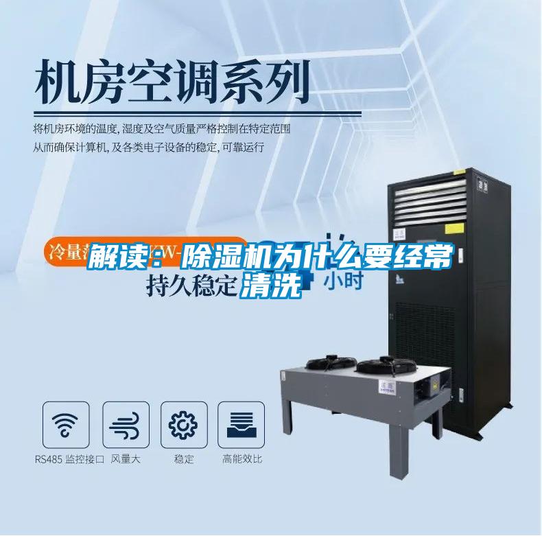解讀：除濕機為什么要經常清洗