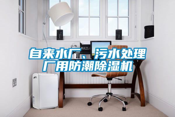 自來(lái)水廠、污水處理廠用防潮除濕機(jī)