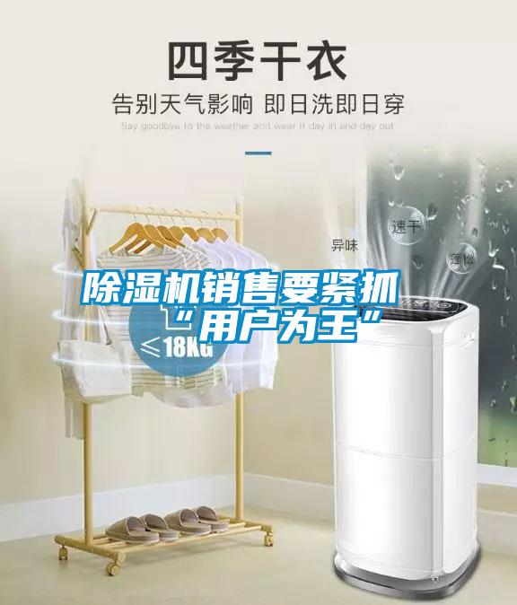 除濕機(jī)銷售要緊抓“用戶為王”