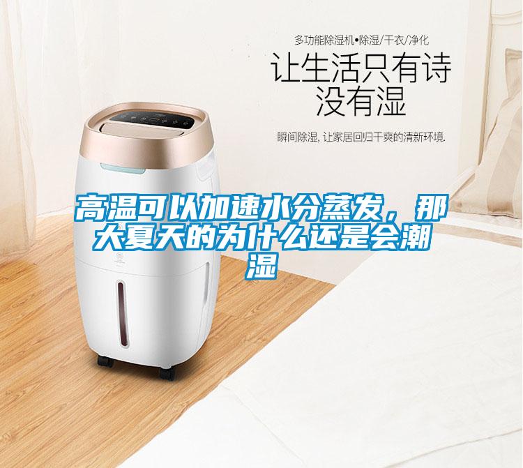 高溫可以加速水分蒸發，那大夏天的為什么還是會潮濕