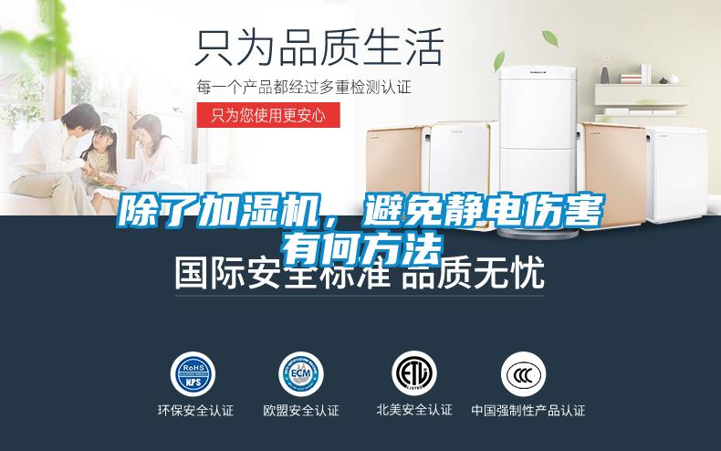 除了加濕機(jī)，避免靜電傷害有何方法