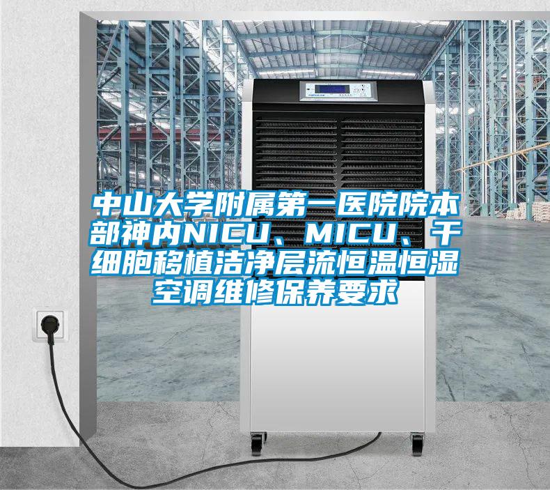 中山大學附屬第一醫院院本部神內NICU、MICU、干細胞移植潔凈層流恒溫恒濕空調維修保養要求